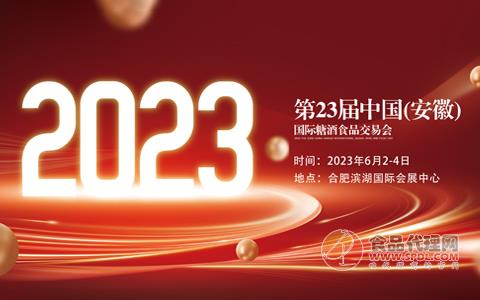 2023第23届中国(安徽)国际糖酒食品交易会
