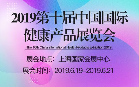 2019第十届中国国际健康产品展览会