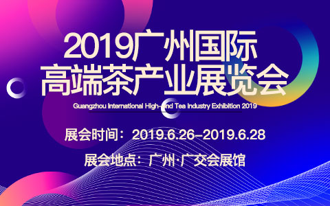 2019广州国际高端茶产业展览会