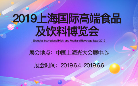 2019上海国际高端食品及饮料博览会