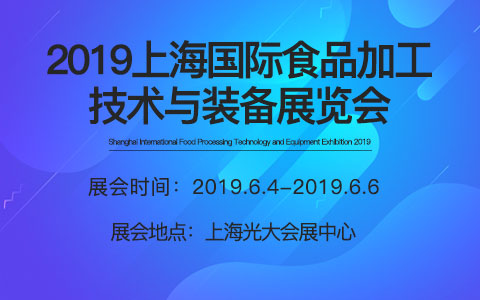 2019上海国际食品加工技术与装备展览会
