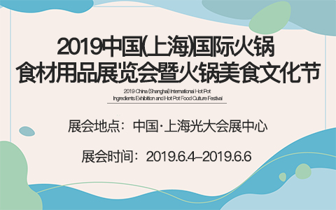 2019中国(上海)国际火锅食材用品展览会暨火锅美食文化节