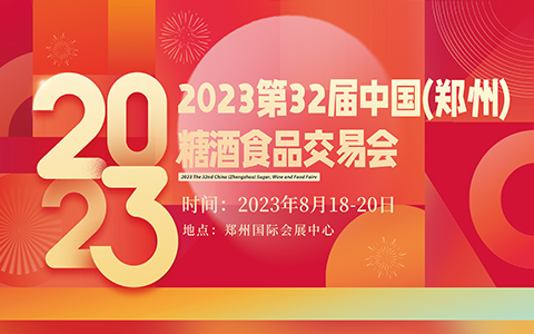 2023第32届中国(郑州)糖酒食品交易会