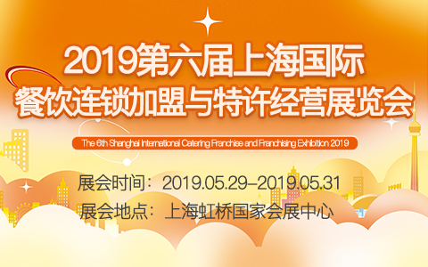 2019第六届上海国际餐饮连锁加盟与特许经营展览会