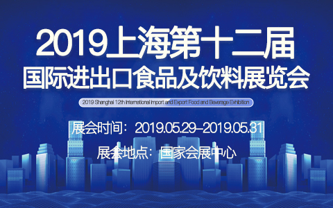 2019上海第十二届国际进出口食品及饮料展览会