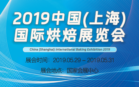 2019中国(上海)国际烘焙展览会