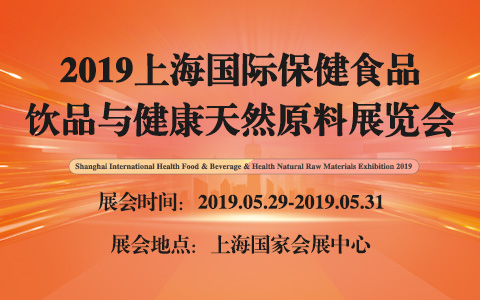 2019上海国际保健食品饮品与健康天然原料展览会