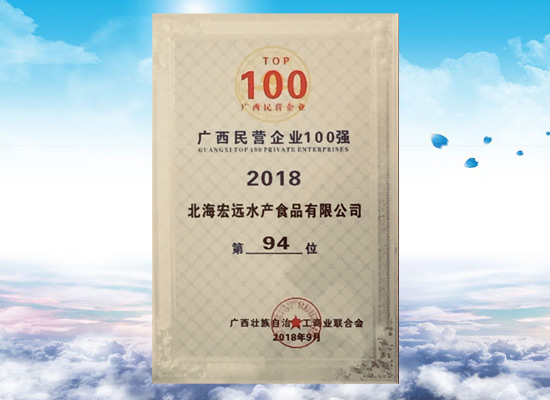 北海宏远荣获“广西民营企业100强”奖项，做专业的海产品企业!