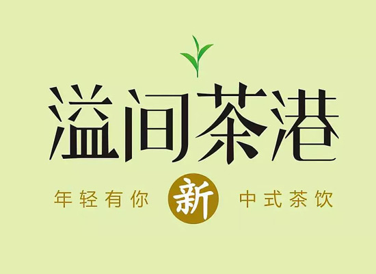 新中式茶饮引领市场新狂潮，溢间茶港茶饮料你值得拥有!