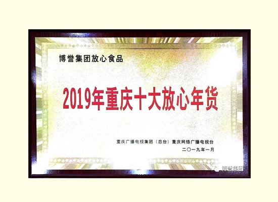 “王廷斗牛”荣获2019年重庆十大放心年货！