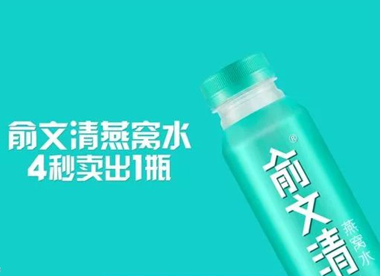 俞文清燕窝水2019年春季糖酒会强势出击，掘金下一个蓝海市场!