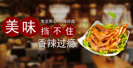 湖南省湘嘴巴食品有限公司，专注用心只做好卤，与您见证招商优势