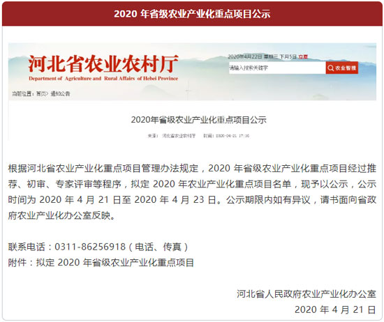 139个!河北省农业农村厅公示2020年省级农业产业化重点项目名单