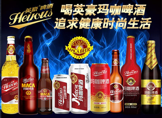 山东英豪啤酒新品上市，英豪玛咖啤酒震撼来袭，火爆市场!