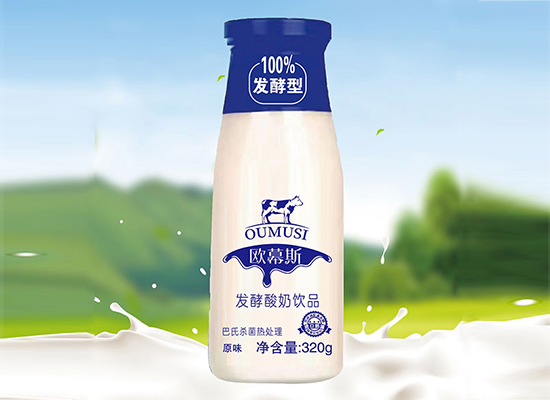 欧幕斯乳制品，每一瓶都含有高品质奶源