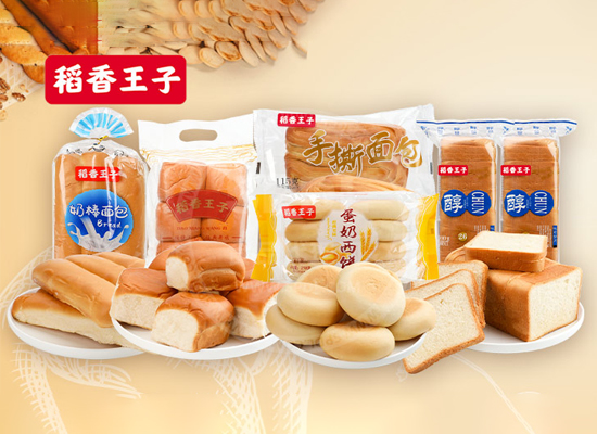 稻香王子系列面包，种类多，质量高，是经销商的不二之选！