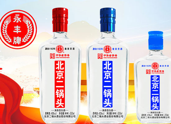 永丰牌北京二锅头，实力产品，帮你制胜酒水市场