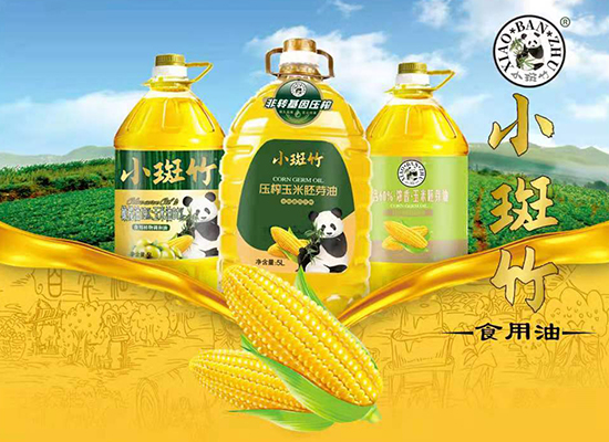新品惊艳上市，小斑竹玉米油系列产品燃爆市场!