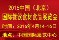2016中国(北京)国际健康餐饮食材暨高端水产食品展览会