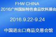 FHW CHINA2016广州国际特色食品饮料展