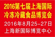 2016第七届上海国际冷冻冷藏食品博览会