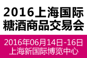 2016上海国际糖酒商品交易会