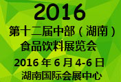 2016第十二届中部（湖南）糖酒食品交易会