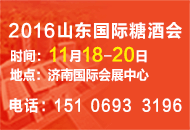 2016第十届中国(山东)国际糖酒食品交易会