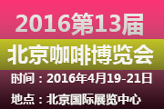 2016第九届中国（北京）国际咖啡产业博览会