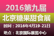 2016第十三届中国（北京）国际甜食及休闲食品博览会