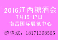 2016中部(江西)糖酒食品招商会