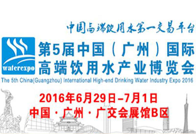 2016第五届广州国际高端饮用水展 诚邀莅临参观