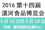 2016第十四届中国(漯河)食品博览会