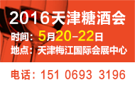 2016中国（天津）酒类食品交易会