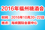 第95届福州全国糖酒商品交易会