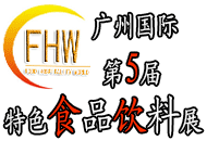 FHW CHlNA2016第5届广州国际特色食品饮料展览会