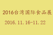 2016中国台湾国际食品展