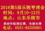 2016第五届中国（乐陵）红枣暨健康食品产业博览会