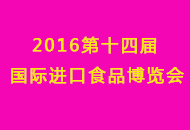 2016第十四届中国（北京）国际进口及休闲食品博览会