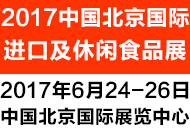 2017年北京进口食品及休闲食品展览会