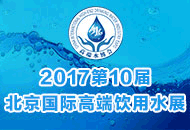 2017第10届中国国际高端饮用水产业（北京）博览会