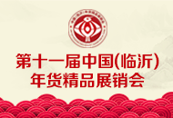 2017第十一届中国（临沂）精品年货展销会