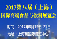 2017上海（第八届）国际高端食品与饮料展览会