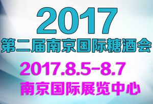 2017第二届中国（南京）国际糖酒食品交易会