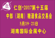 仁创2017第十五届中部(湖南)糖酒食品交易会