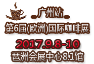 2017第6届(欧洲)国际咖啡展览会_广州站