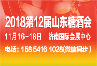 2018第十二届中国（山东）国际糖酒食品交易会