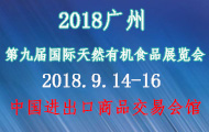 2018第九届 （广州）国际天然有机食品展览会