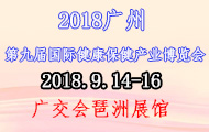 2018第九届 广州国际健康保健产业博览会