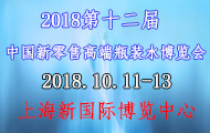 2018第十二届中国新零售高端瓶装水博览会